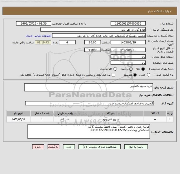استعلام خرید سرور کشویی