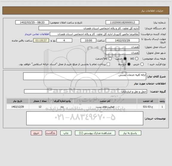 استعلام ارائه کلیه خدمات پستی