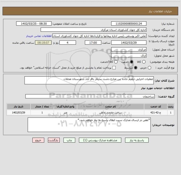 استعلام عملیات اجرایی ترمیم جاده بین مزارع دشت سیلار باقر آباد شهرستان محلات