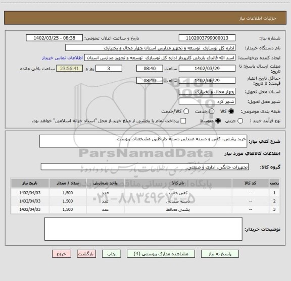 استعلام خرید پشتی، کفی و دسته صندلی دسته دار طبق مشخصات پیوست