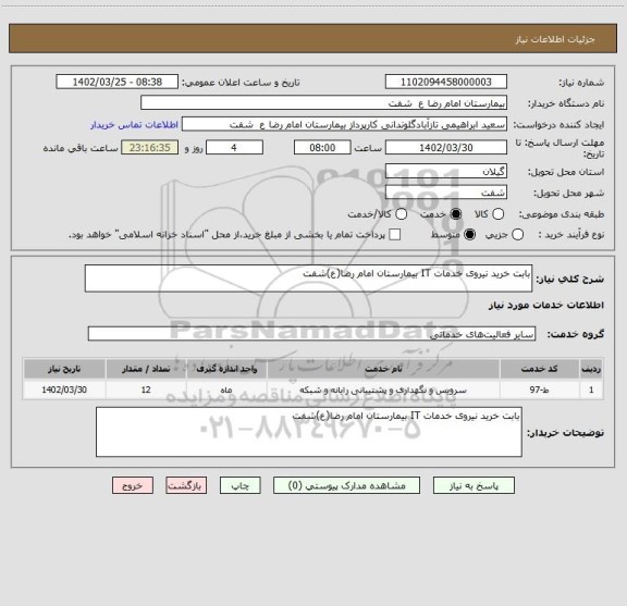 استعلام بابت خرید نیروی خدمات IT بیمارستان امام رضا(ع)شفت