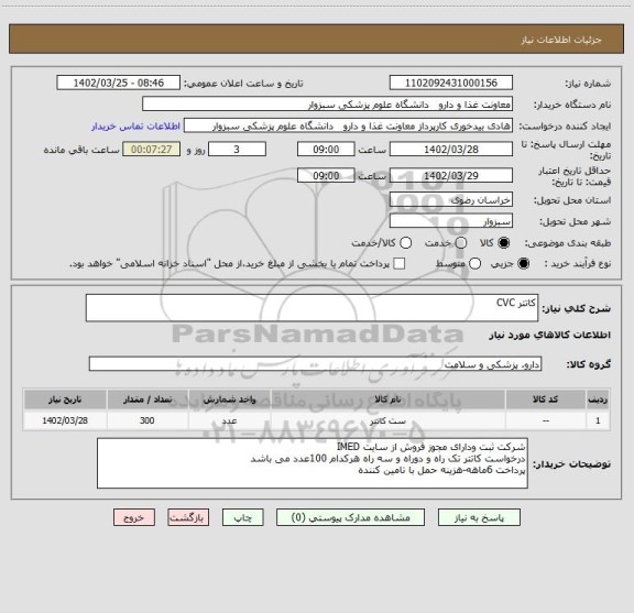 استعلام کاتتر CVC