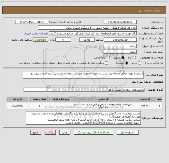 استعلام استعلام بهای انجام مطالعه پلان مدیریت بحران مجموعه جهانی سلطانیه براساس شرح خدمات پیوستی