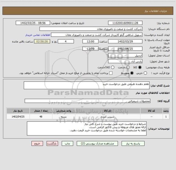 استعلام طعم دهنده طبیعی طبق درخواست خرید