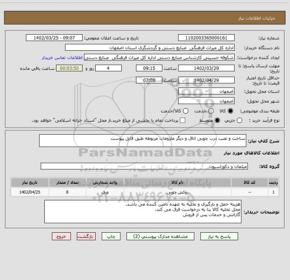 استعلام ساخت و نصب درب چوبی اتاق و دیگر ملزومات مربوطه طبق فایل پیوست