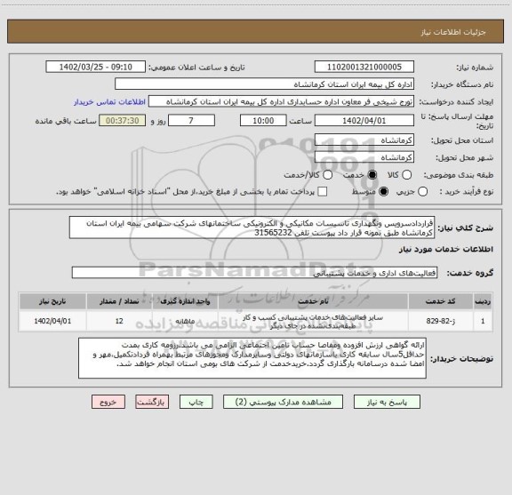استعلام قراردادسرویس ونگهداری تاسیسات مکانیکی و الکترونیکی ساختمانهای شرکت سهامی بیمه ایران استان کرمانشاه طبق نمونه قرار داد پیوست تلفن 31565232