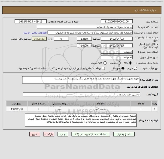 استعلام خرید تجهیزات بچینگ جهت مجتمع تولیدی صفه طبق برگ پیشنهاد قیمت پیوست