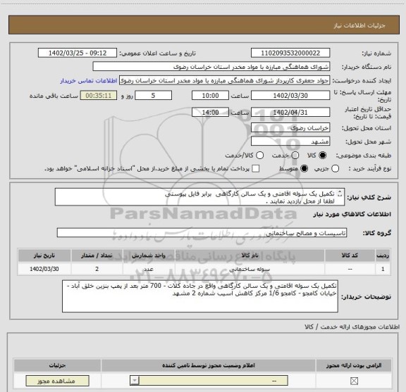 استعلام تکمیل یک سوله اقامتی و یک سالن کارگاهی  برابر فایل پیوستی 
لطفا از محل بازدید نمایند .