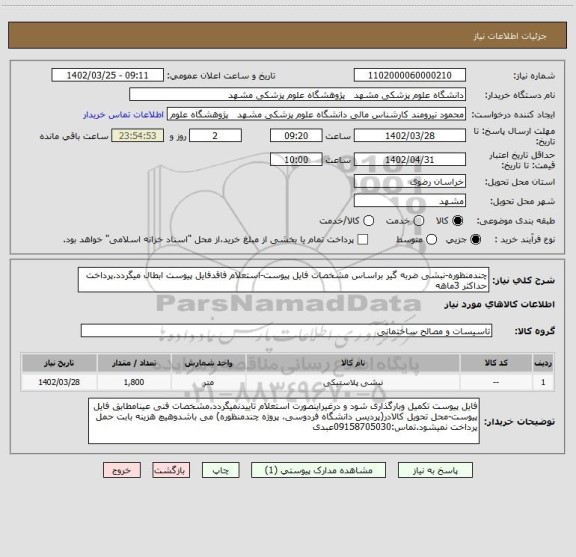 استعلام چندمنظوره-نبشی ضربه گیر براساس مشخصات فایل پیوست-استعلام فاقدفایل پیوست ابطال میگردد.پرداخت حداکثر 3ماهه