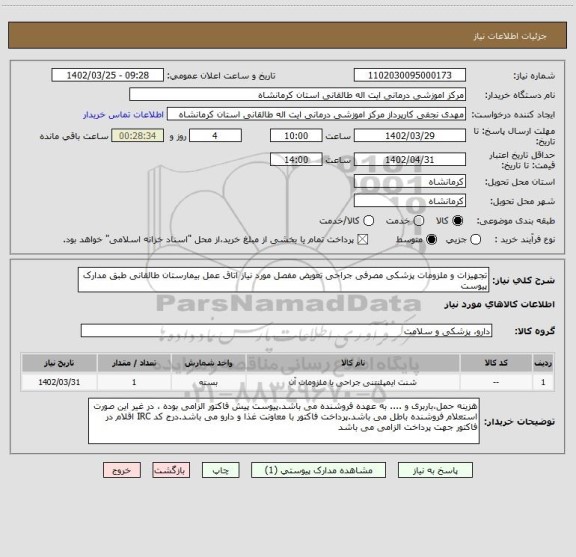استعلام تجهیزات و ملزومات پزشکی مصرفی جراحی تعویض مفصل مورد نیاز اتاق عمل بیمارستان طالقانی طبق مدارک پیوست