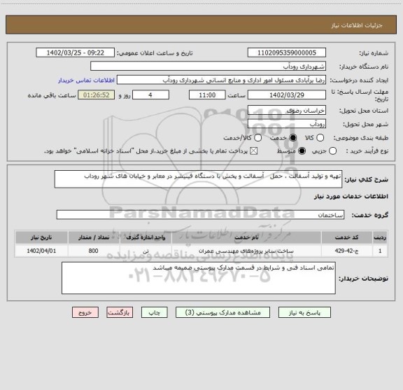 استعلام تهیه و تولید آسفالت ، حمل   آسفالت و پخش با دستگاه فینیشر در معابر و خیابان های شهر روداب