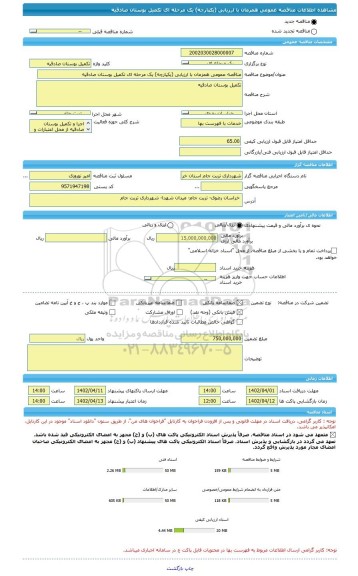 مناقصه، مناقصه عمومی همزمان با ارزیابی (یکپارچه) یک مرحله ای تکمیل بوستان صادقیه