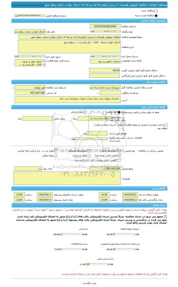 مناقصه، مناقصه عمومی همزمان با ارزیابی (یکپارچه) یک مرحله ای اجرای جوی و جدول سطح شهر