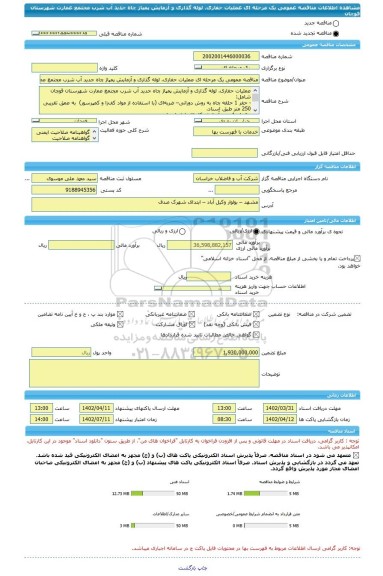 مناقصه، مناقصه عمومی یک مرحله ای عملیات حفاری، لوله گذاری و آزمایش پمپاژ چاه جدید آب شرب مجتمع عمارت شهرستان قوچان