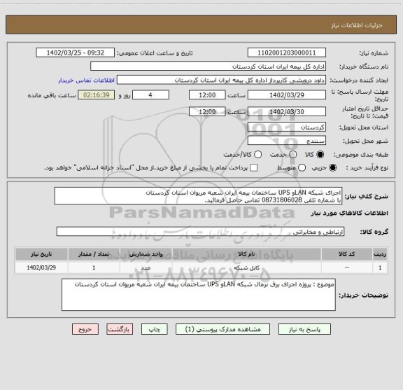 استعلام اجرای شبکه LANو UPS ساختمان بیمه ایران شعبه مریوان استان کردستان 
با شماره تلفن 08731806028 تماس حاصل فرمائید.