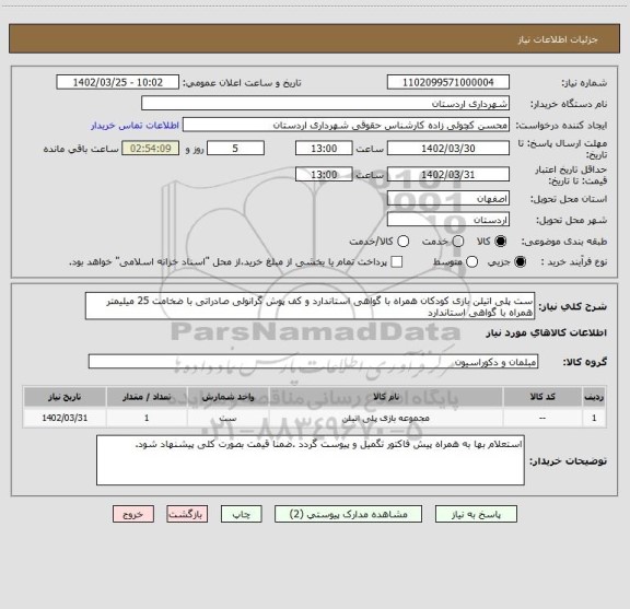 استعلام ست پلی اتیلن بازی کودکان همراه با گواهی استاندارد و کف پوش گرانولی صادراتی با ضخامت 25 میلیمتر همراه با گواهی استاندارد