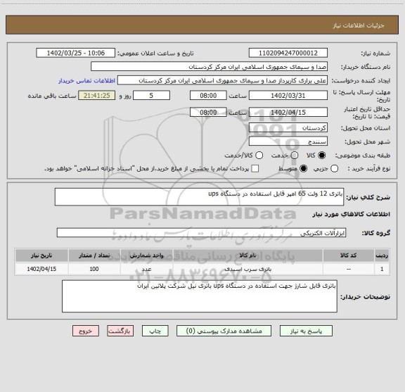 استعلام باتری 12 ولت 65 امپر قابل استفاده در دستگاه ups