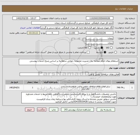 استعلام استعلام بهای انجام مطالعه پلان مدیریت مجموعه جهانی سلطانیه بر اساس شرح خدمات پیوستی