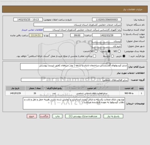 استعلام شارژ کپسولهای آتشنشانی ساختمان اداری و انبارها ( پودر سپاهان )طبق لیست پیوستی