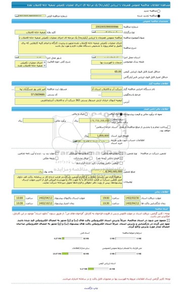 مناقصه، مناقصه عمومی همزمان با ارزیابی (یکپارچه) یک مرحله ای اجرای عملیات تکمیلی تصفیه خانه فاضلاب نقده