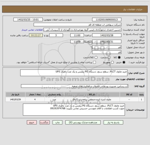 استعلام خرید ماژول PLCT، سطح سنج، دستگاه PG زیمنس و یک عدد باطری UPS