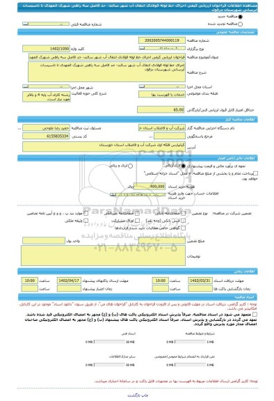 مناقصه، فراخوان ارزیابی کیفی اجرای خط لوله فولادی انتقال آب شهر سالند- حد فاصل سه راهی شهرک المهدی تا تاسیسات آبرسانی شهرستان دزفول