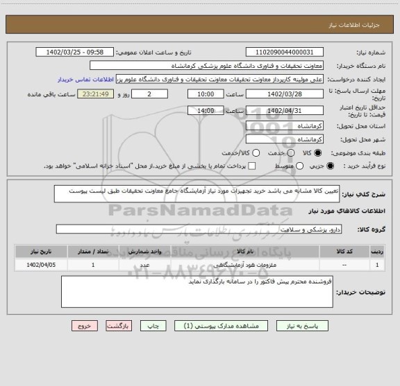 استعلام تعیین کالا مشابه می باشد خرید تجهیزات مورد نیاز آزمایشگاه جامع معاونت تحقیقات طبق لیست پیوست