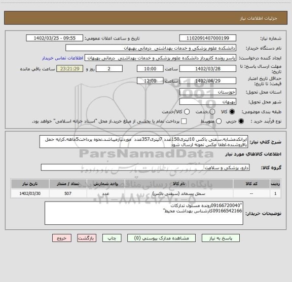استعلام ایرانکدمشابه.سفتی باکس 10لیتری150عدد 7لیتری357عدد  موردنیازمیباشد.نحوه پرداخت5ماهه.کرایه حمل بافروشنده.لطفا عکس نمونه ارسال شود