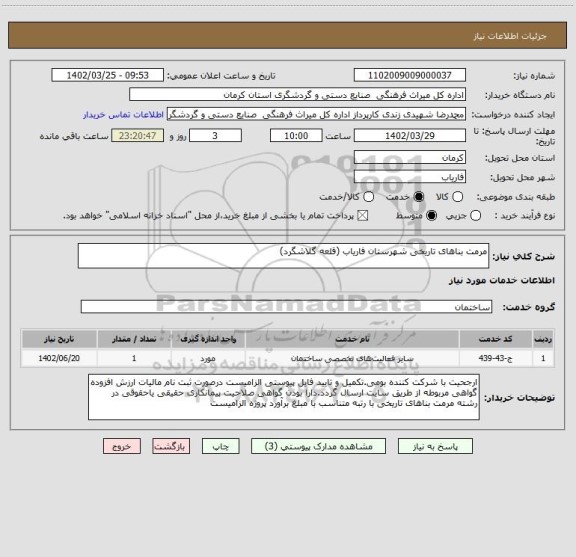 استعلام مرمت بناهای تاریخی شهرستان فاریاب (قلعه گلاشگرد)