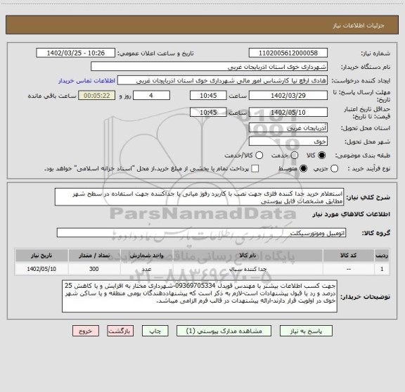 استعلام استعلام خرید جدا کننده فلزی جهت نصب با کاربرد رفوژ میانی یا جداکننده جهت استفاده در سطح شهر مطابق مشخصات فایل پیوستی