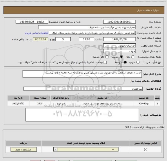 استعلام خرید و اجرای آسفالت با قیر تهاتری بنیاد مسکن طبق تفاهمنامه سه جانبه و فایل پیوست