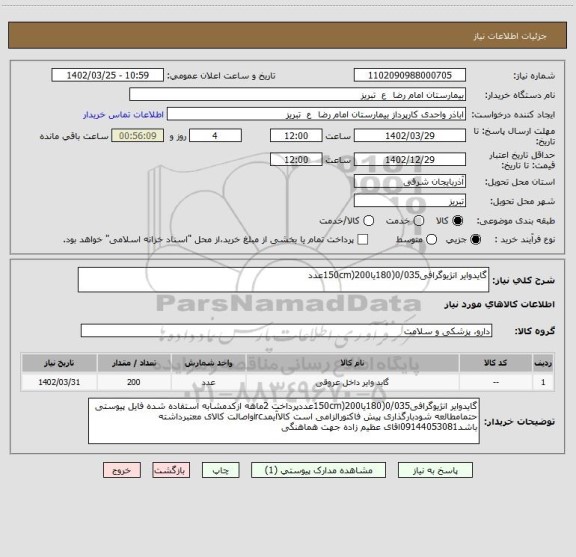 استعلام گایدوایر انژیوگرافی0/035(180یا150cm)200عدد