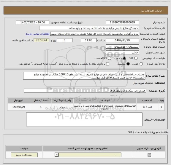 استعلام عملیات ساماندهی و کنترل چرای دام در مراتع ممیزی شده در سطح 108715 هکتار در محدوده مراتع شهرستان خاش طبق دستورالعمل فنی پیوست