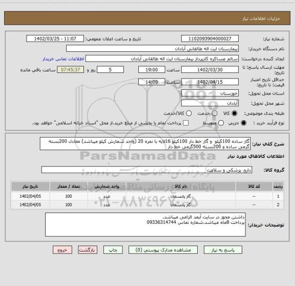 استعلام گاز ساده 100کیلو  و گاز خط دار 100کیلو 16لایه با نمره 20 (واحد شمارش کیلو میباشد) معادل 200بسته  گرمی ساده و 200بسته 500گرمی خط دار