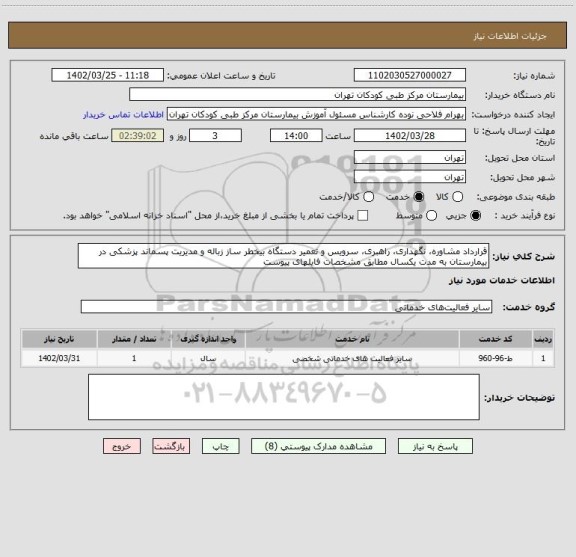 استعلام قرارداد مشاوره، نگهداری، راهبری، سرویس و تعمیر دستگاه بیخطر ساز زباله و مدیریت پسماند پزشکی در بیمارستان به مدت یکسال مطابق مشخصات فایلهای پیوست