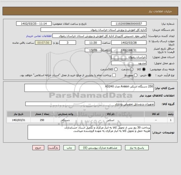 استعلام 250 دستگاه اسکنر Avision مدل AD240