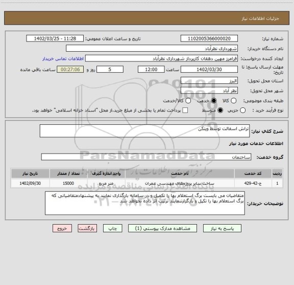 استعلام تراش اسفالت توسط ویتکن
