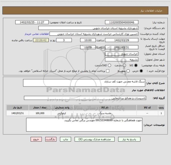 استعلام سنگ لاشه معدنی جهت کف سازی