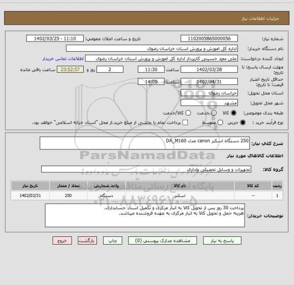 استعلام 250 دستگاه اسکنر canon مدل DA_M160