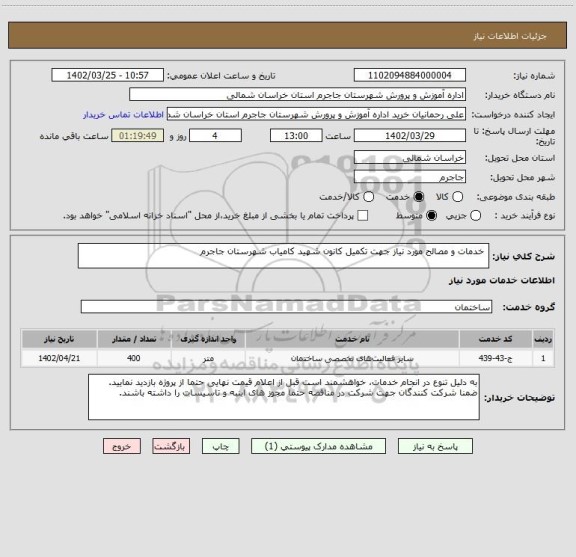 استعلام  خدمات و مصالح مورد نیاز جهت تکمیل کانون شهید کامیاب شهرستان جاجرم