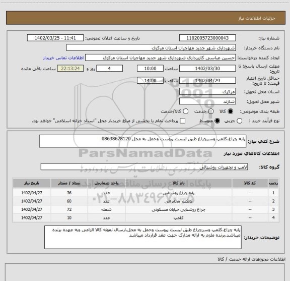 استعلام پایه چراغ،کلمپ وسرچراغ طبق لیست پیوست وحمل به محل-08638628120