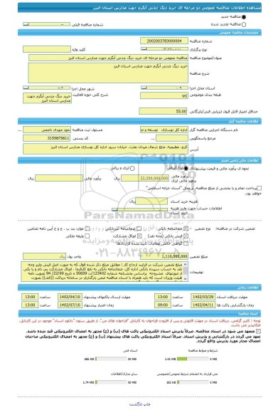 مناقصه، مناقصه عمومی دو مرحله ای خرید دیگ چدنی آبگرم جهت مدارس استان البرز