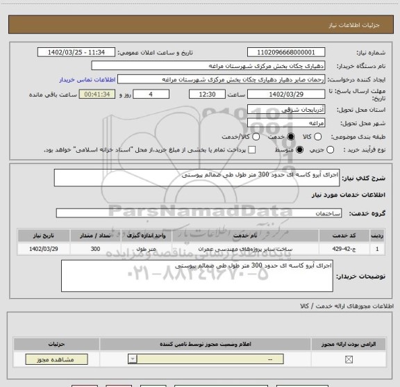 استعلام اجرای آبرو کاسه ای حدود 300 متر طول طی ضمائم پیوستی