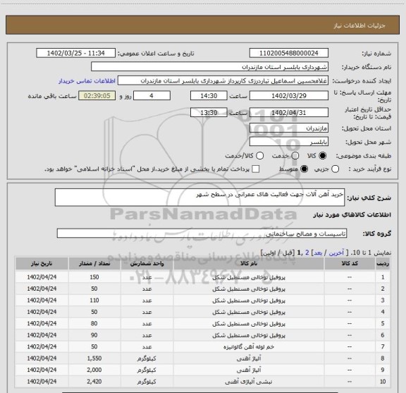 استعلام خرید آهن آلات جهت فعالیت های عمرانی در سطح شهر