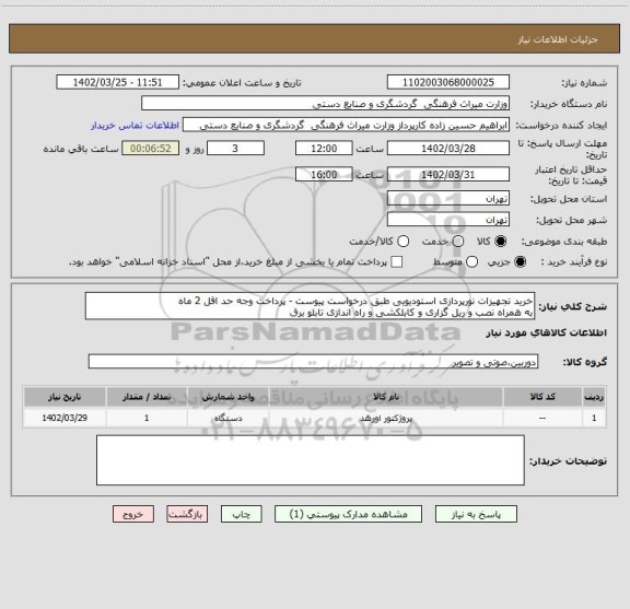 استعلام خرید تجهیزات نورپردازی استودیویی طبق درخواست پیوست - پرداخت وجه حد اقل 2 ماه
به همراه نصب و ریل گزاری و کابلکشی و راه اندازی تابلو برق