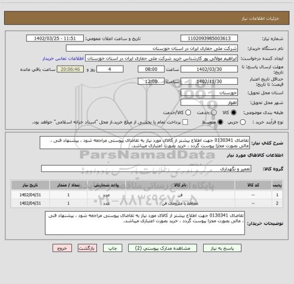 استعلام تقاضای 0130341 جهت اطلاع بیشتر از کالای مورد نیاز به تقاضای پیوستی مراجعه شود ، پیشنهاد فنی ، مالی بصورت مجزا پیوست گردد ، خرید بصورت اعتباری میباشد.