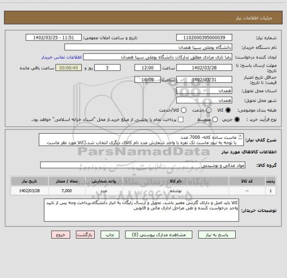 استعلام ماست ساده کاله- 7000 عدد
با توجه به نبود ماست تک نفره با واحد شمارش عدد نام کالای دیگری انتخاب شد.(کالا مورد نظر ماست ساده تک نفره کاله می باشد)