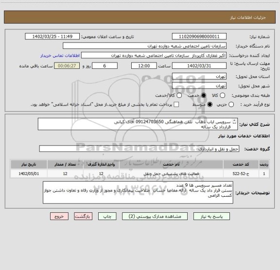 استعلام سرویس ایاب ذهاب تلفن هماهنگی 09124703650 آقای کیانی
قرارداد یک ساله
از تاریخ 1402/05/01 لغایت 1403/04/31