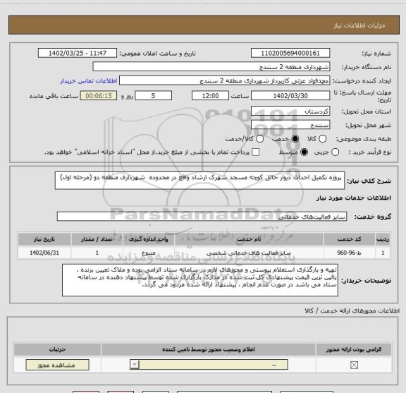 استعلام پروژه تکمیل احداث دیوار حائل کوچه مسجد شهرک ارشاد واقع در محدوده شهرداری منطقه دو (مرحله اول)