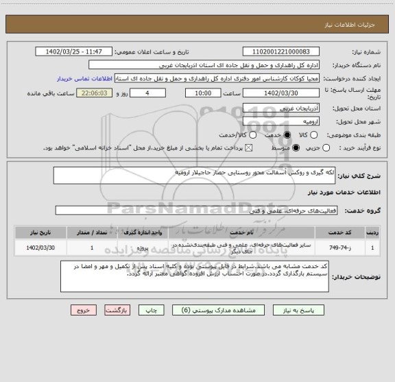 استعلام لکه گیری و روکش آسفالت محور روستایی حصار حاجیلار ارومیه